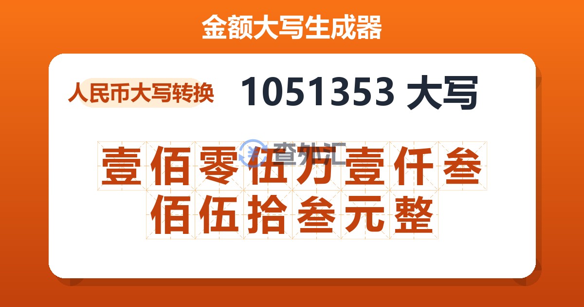 1051353大写 壹佰零伍万壹仟叁佰伍拾叁元整