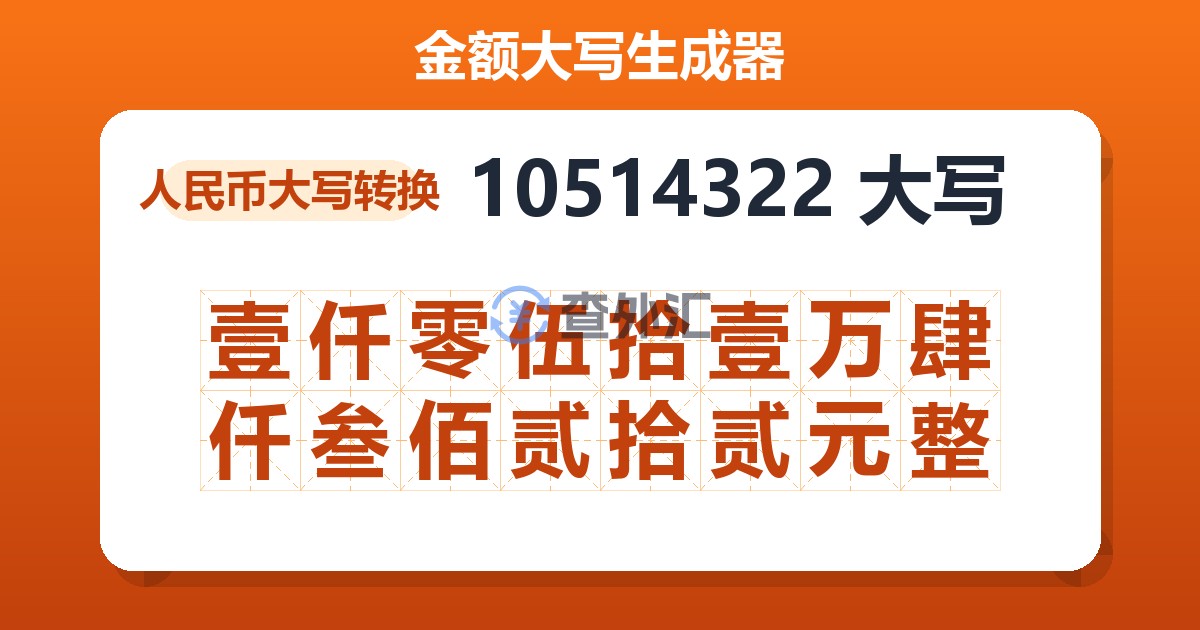 10514322大写 壹仟零伍拾壹万肆仟叁佰贰拾贰元整