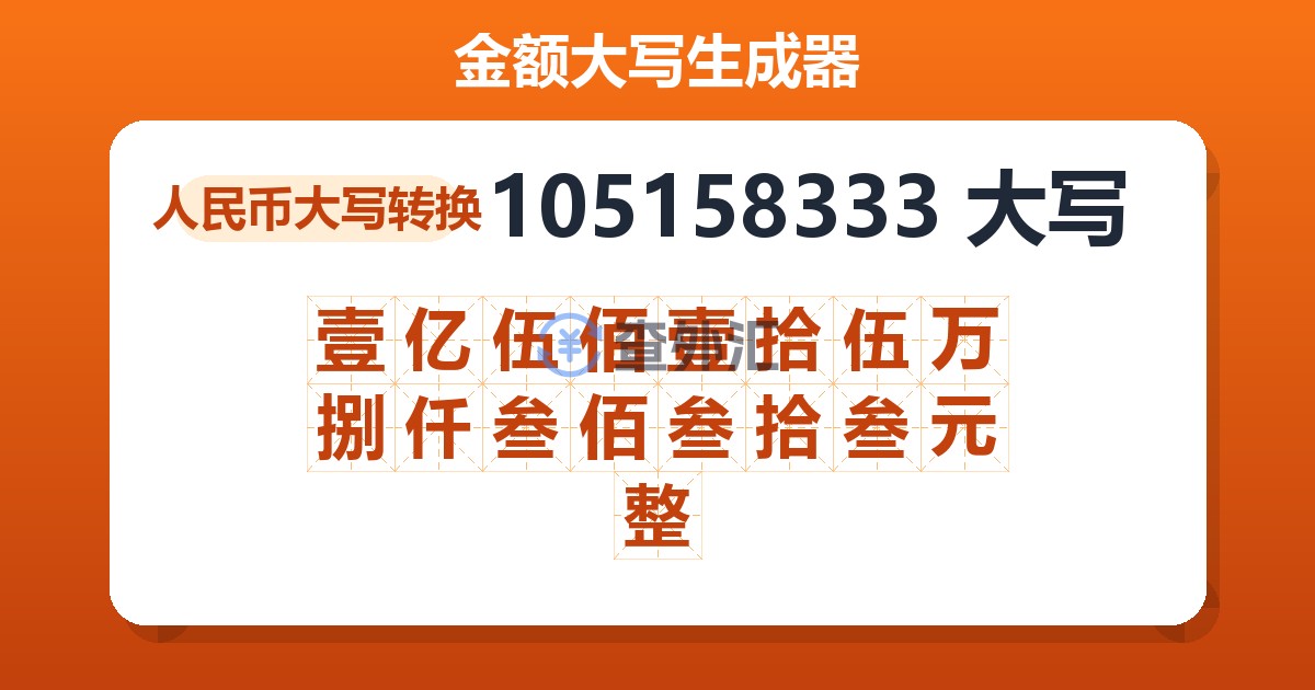 105158333大写 壹亿伍佰壹拾伍万捌仟叁佰叁拾叁元整