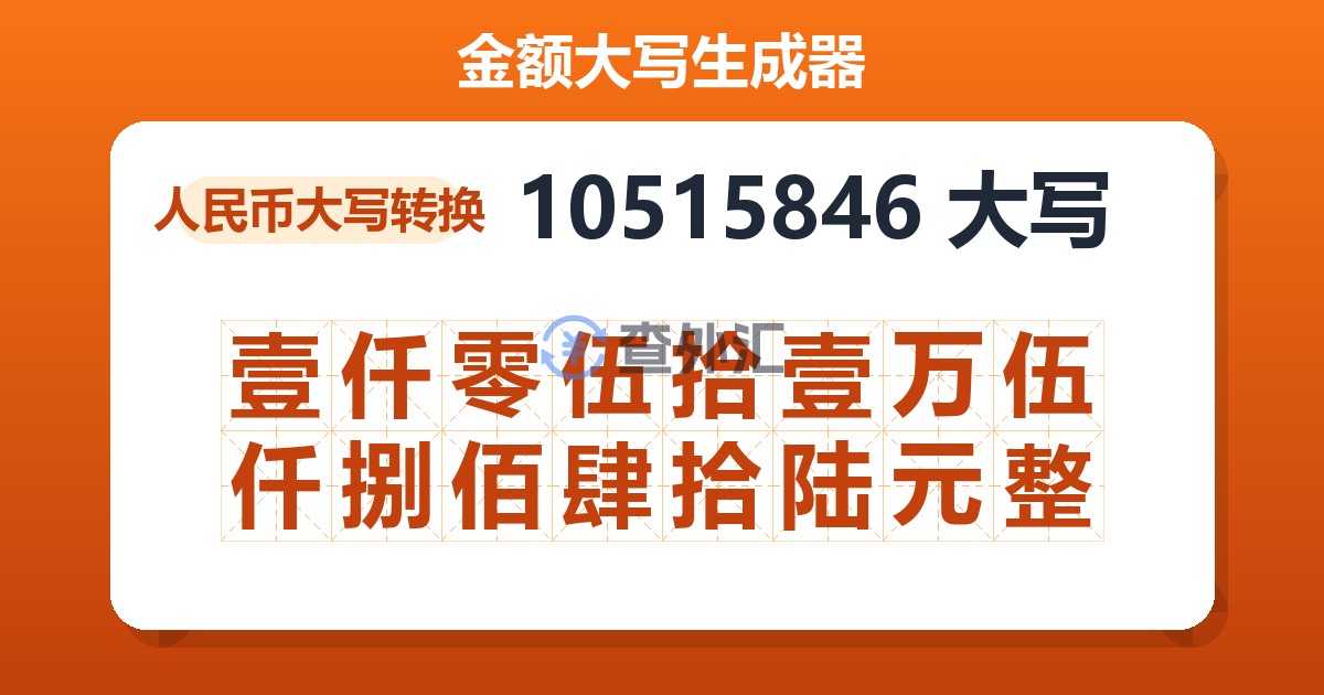 10515846大写 壹仟零伍拾壹万伍仟捌佰肆拾陆元整