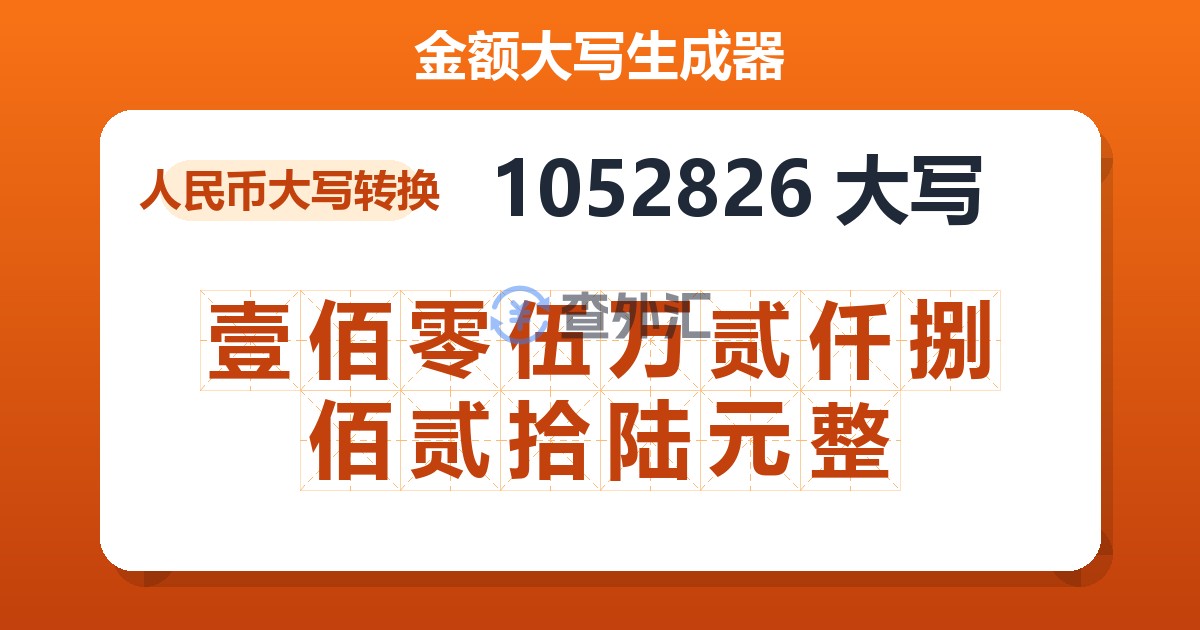 1052826大写 壹佰零伍万贰仟捌佰贰拾陆元整