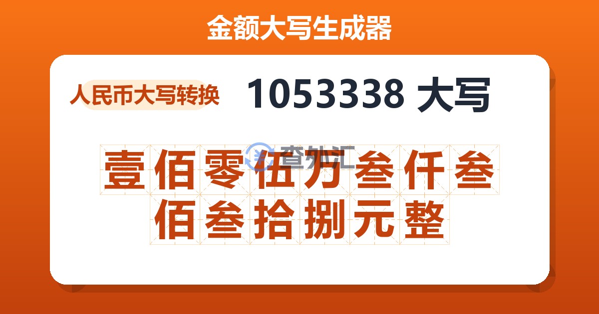 1053338大写 壹佰零伍万叁仟叁佰叁拾捌元整