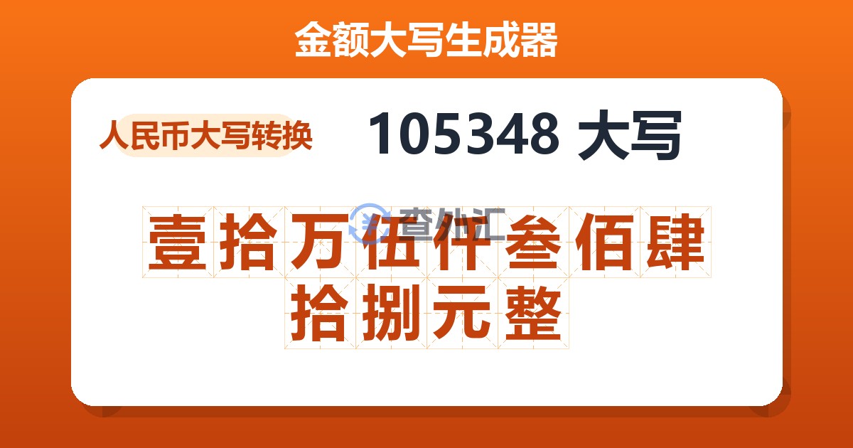 105348大写 壹拾万伍仟叁佰肆拾捌元整