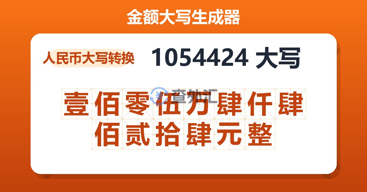 1054424大写 壹佰零伍万肆仟肆佰贰拾肆元整