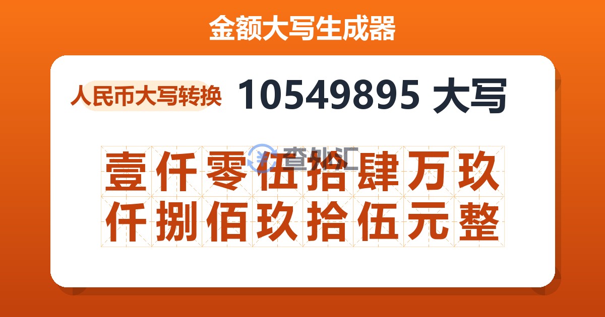 10549895大写 壹仟零伍拾肆万玖仟捌佰玖拾伍元整