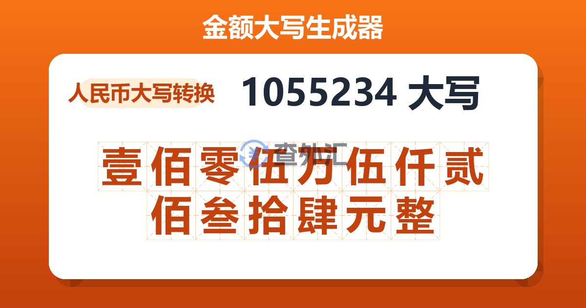 1055234大写 壹佰零伍万伍仟贰佰叁拾肆元整