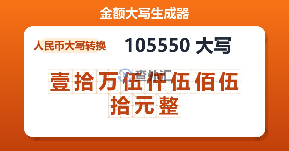 105550大写 壹拾万伍仟伍佰伍拾元整