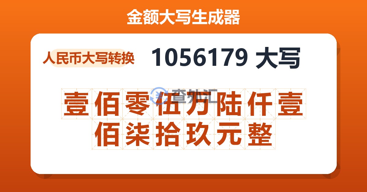 1056179大写 壹佰零伍万陆仟壹佰柒拾玖元整