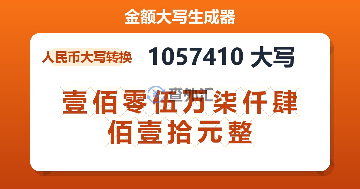 1057410大写 壹佰零伍万柒仟肆佰壹拾元整