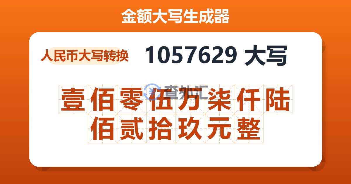 1057629大写 壹佰零伍万柒仟陆佰贰拾玖元整