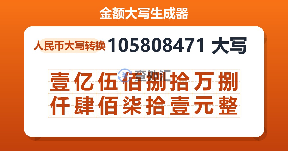 105808471大写 壹亿伍佰捌拾万捌仟肆佰柒拾壹元整