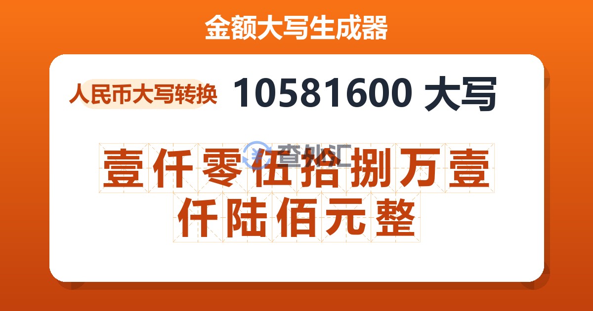 10581600大写 壹仟零伍拾捌万壹仟陆佰元整