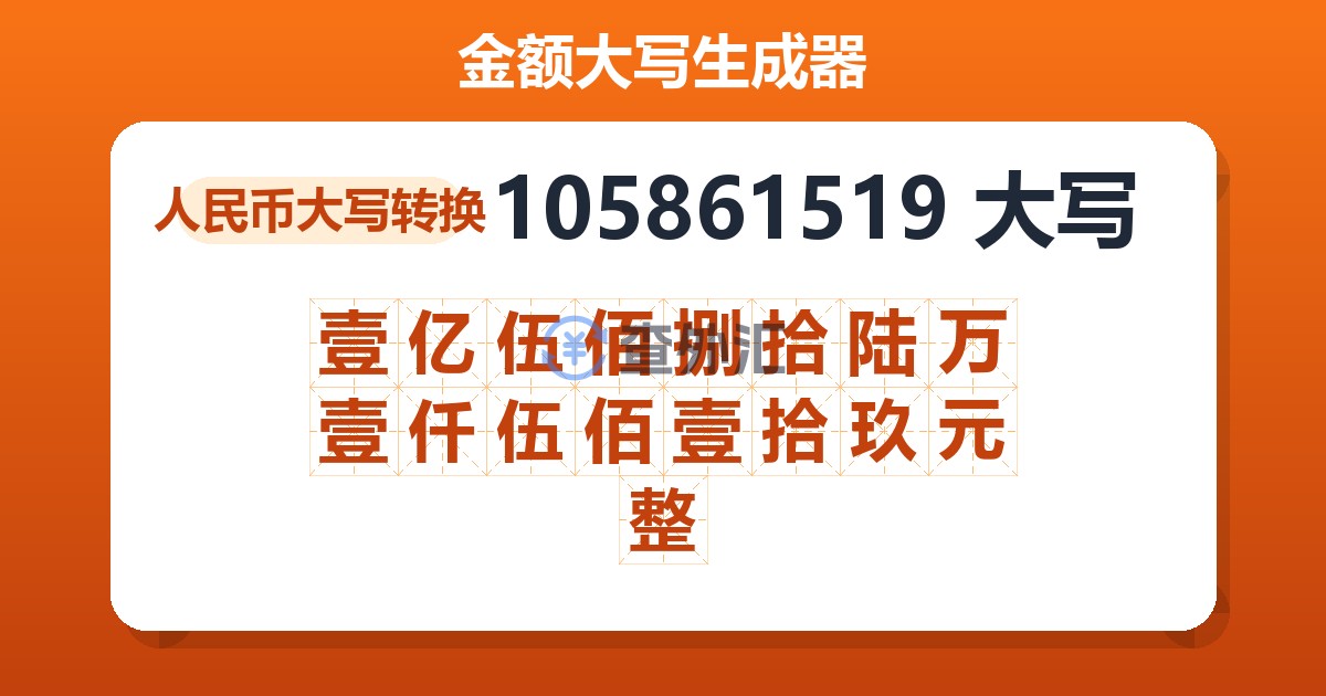 105861519大写 壹亿伍佰捌拾陆万壹仟伍佰壹拾玖元整