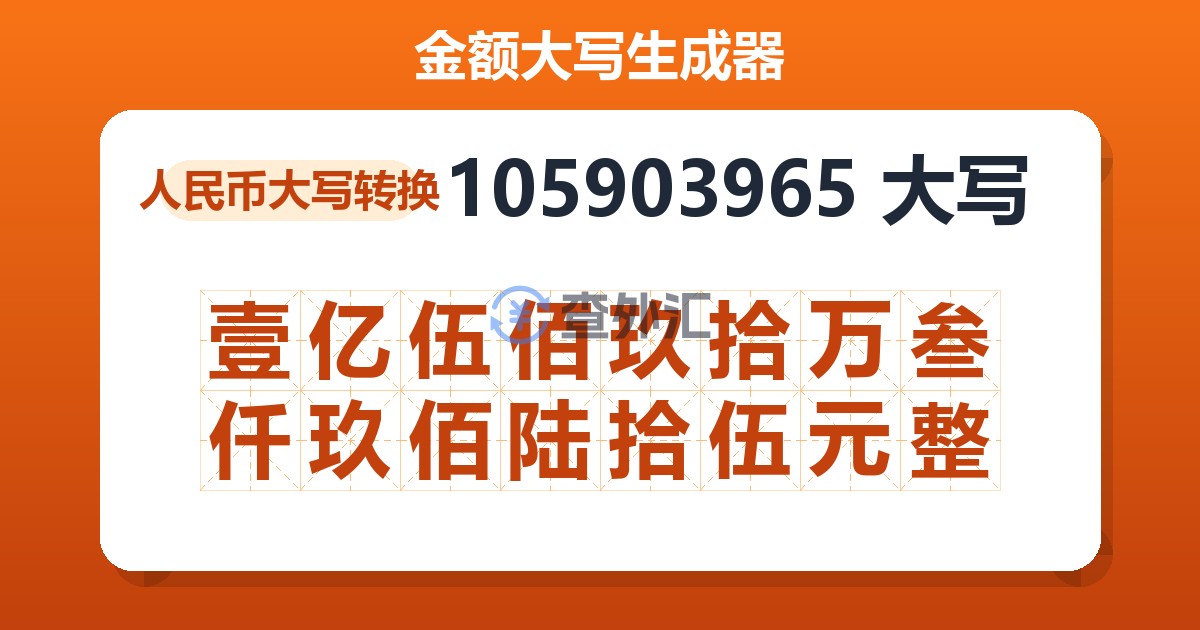 105903965大写 壹亿伍佰玖拾万叁仟玖佰陆拾伍元整