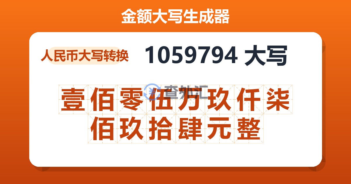 1059794大写 壹佰零伍万玖仟柒佰玖拾肆元整