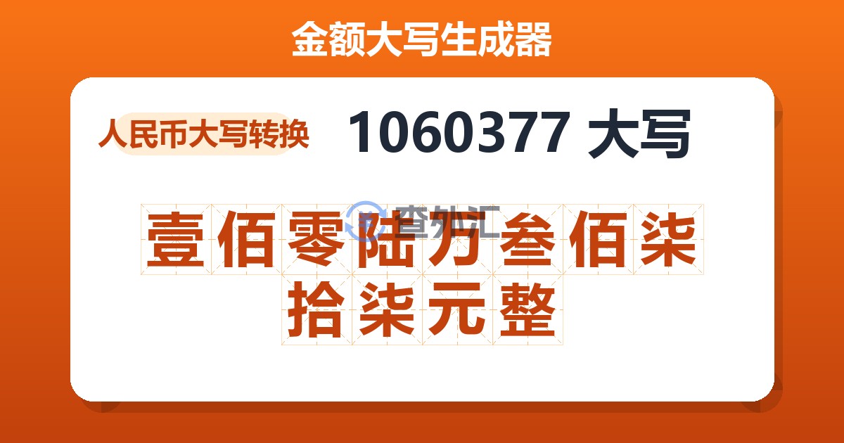 1060377大写 壹佰零陆万叁佰柒拾柒元整
