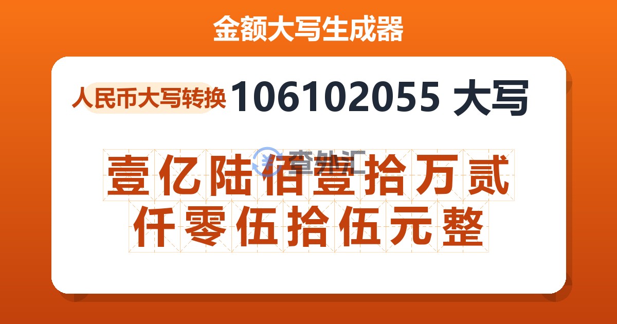106102055大写 壹亿陆佰壹拾万贰仟零伍拾伍元整