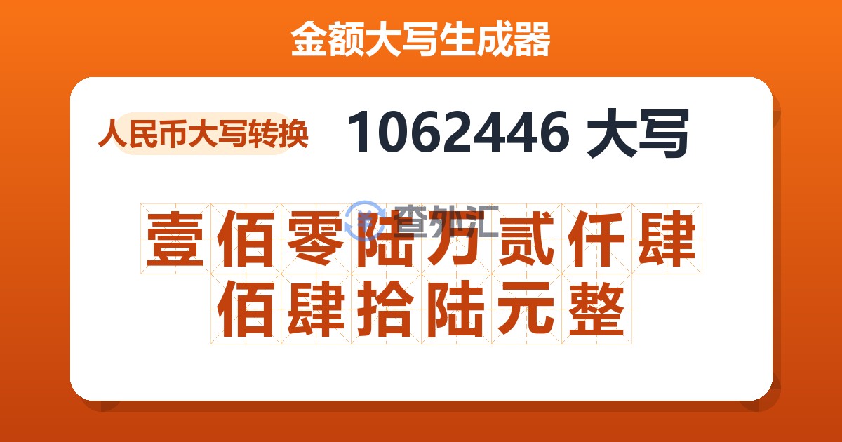 1062446大写 壹佰零陆万贰仟肆佰肆拾陆元整