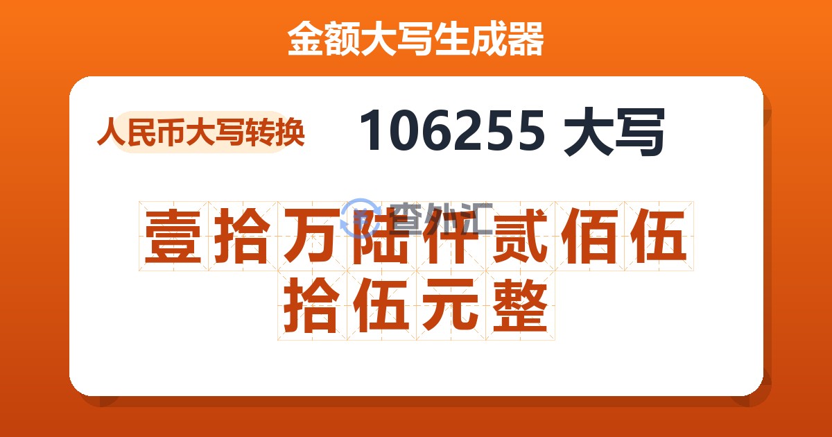 106255大写 壹拾万陆仟贰佰伍拾伍元整