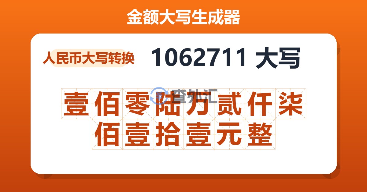 1062711大写 壹佰零陆万贰仟柒佰壹拾壹元整