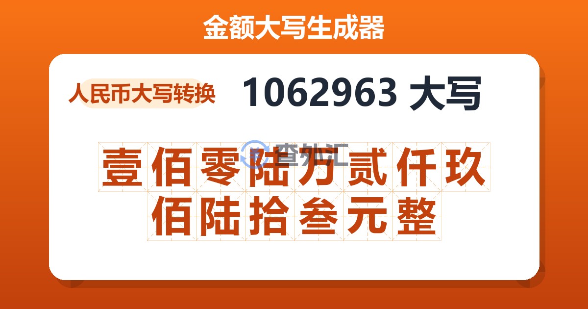 1062963大写 壹佰零陆万贰仟玖佰陆拾叁元整