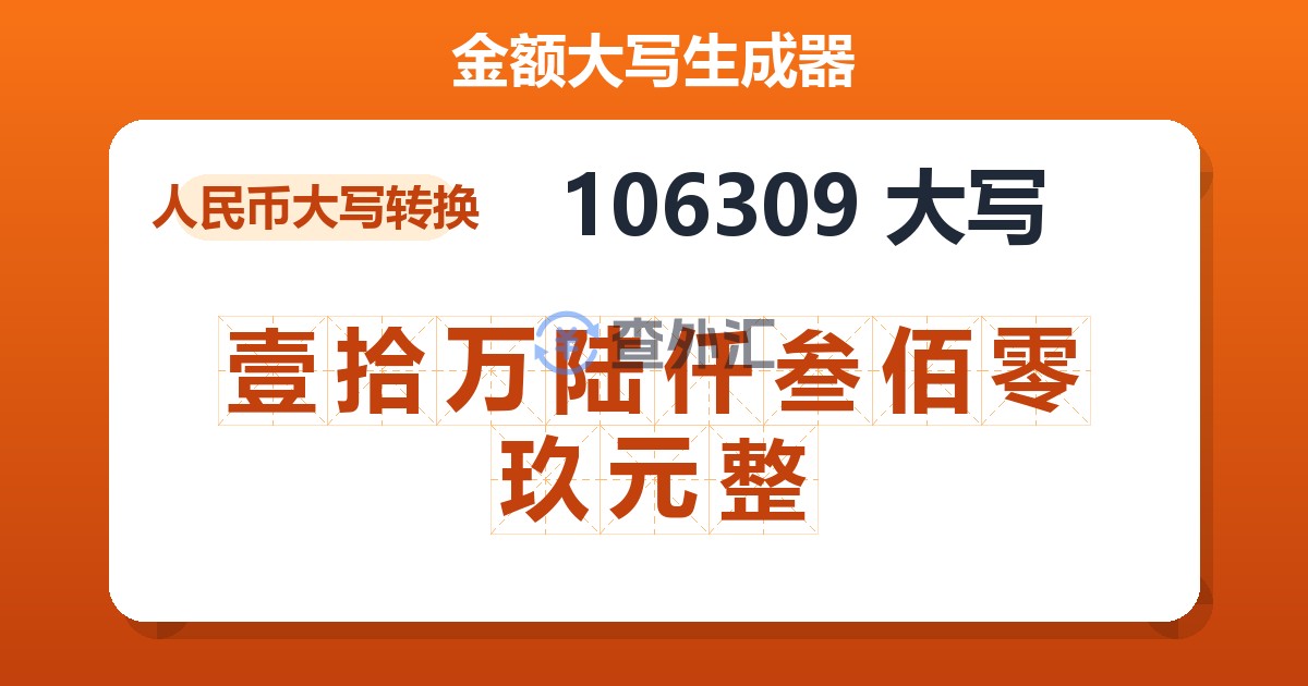 106309大写 壹拾万陆仟叁佰零玖元整