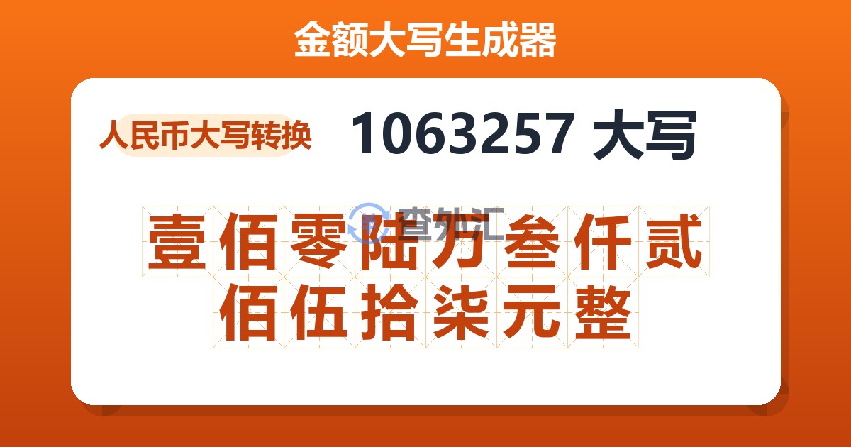 1063257大写 壹佰零陆万叁仟贰佰伍拾柒元整