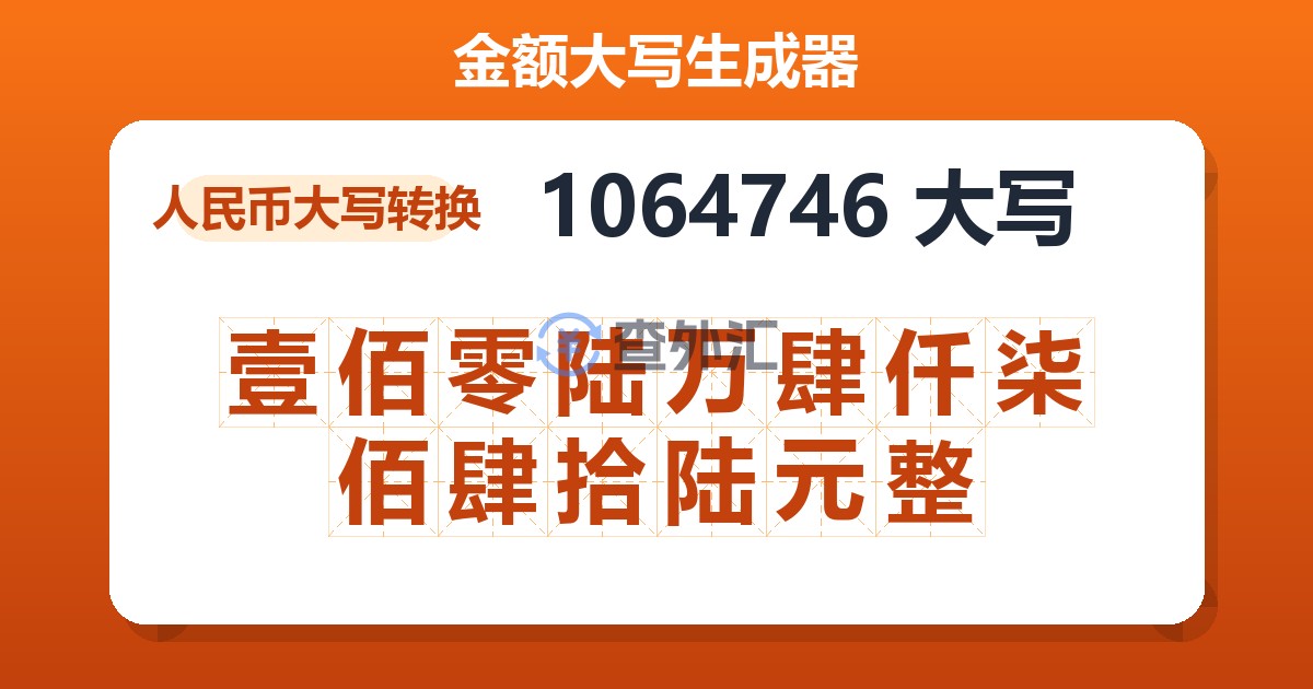 1064746大写 壹佰零陆万肆仟柒佰肆拾陆元整