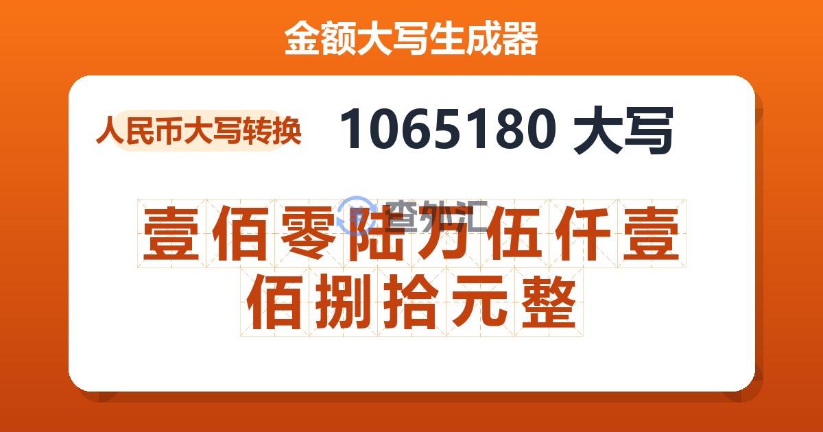 1065180大写 壹佰零陆万伍仟壹佰捌拾元整