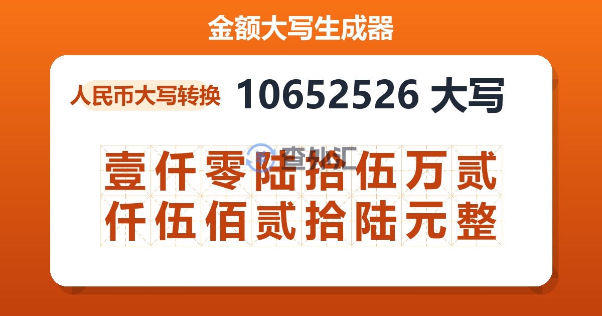 10652526大写 壹仟零陆拾伍万贰仟伍佰贰拾陆元整