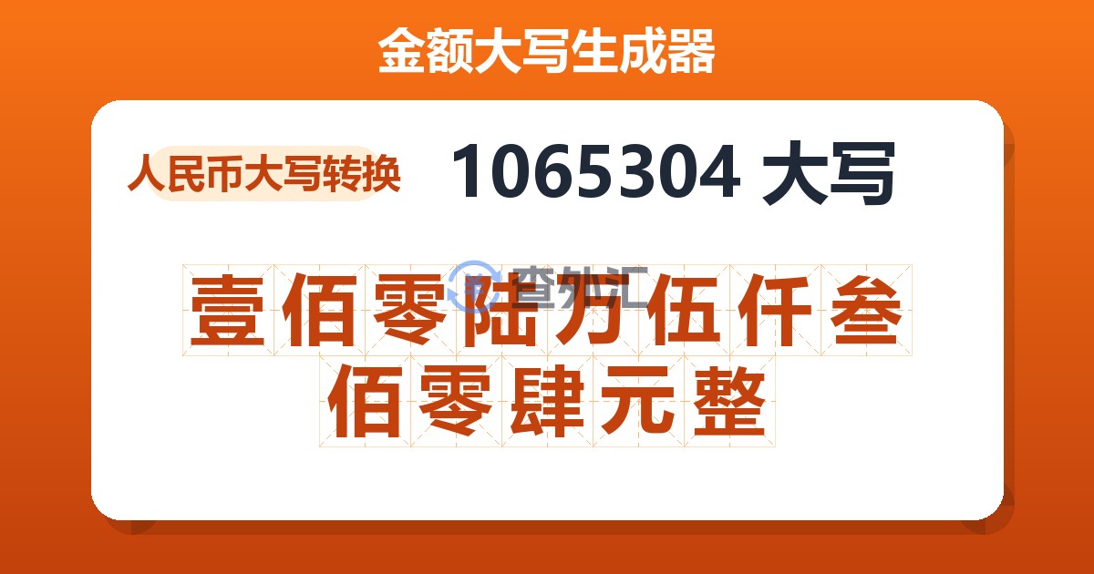 1065304大写 壹佰零陆万伍仟叁佰零肆元整