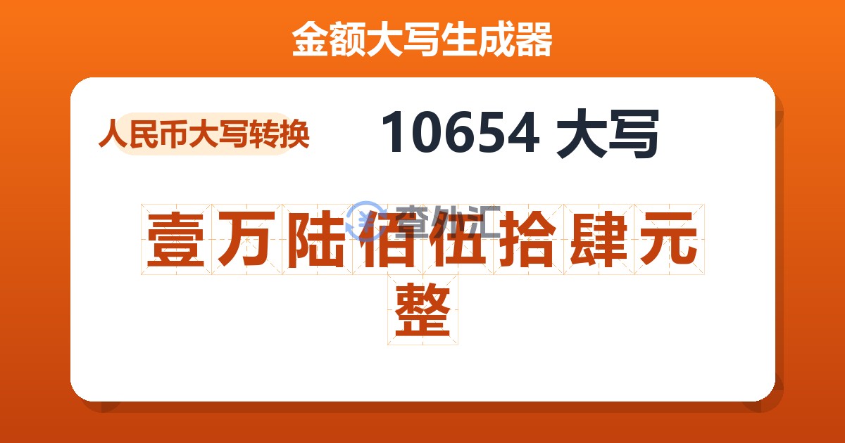 10654大写 壹万陆佰伍拾肆元整