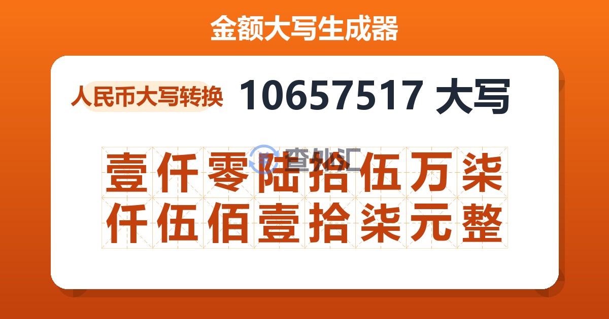 10657517大写 壹仟零陆拾伍万柒仟伍佰壹拾柒元整
