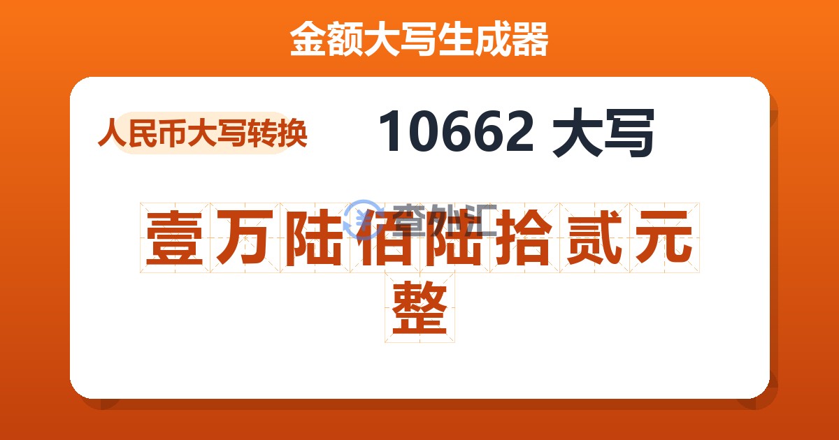 10662大写 壹万陆佰陆拾贰元整