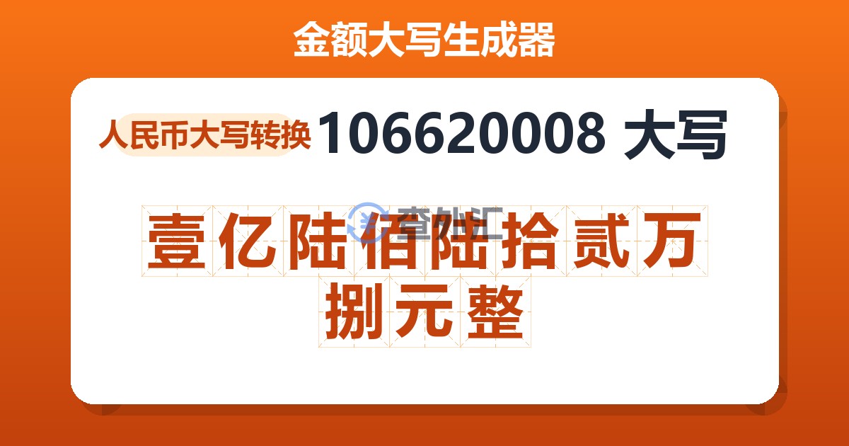 106620008大写 壹亿陆佰陆拾贰万捌元整