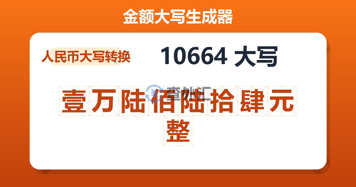 10664大写 壹万陆佰陆拾肆元整