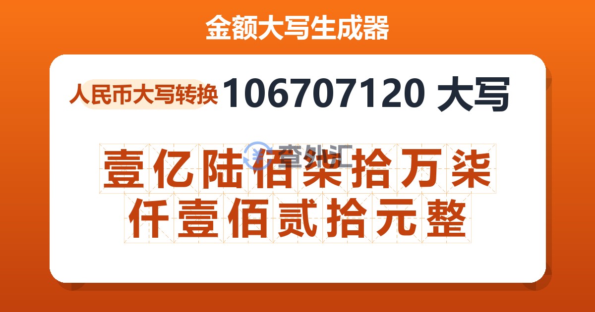 106707120大写 壹亿陆佰柒拾万柒仟壹佰贰拾元整