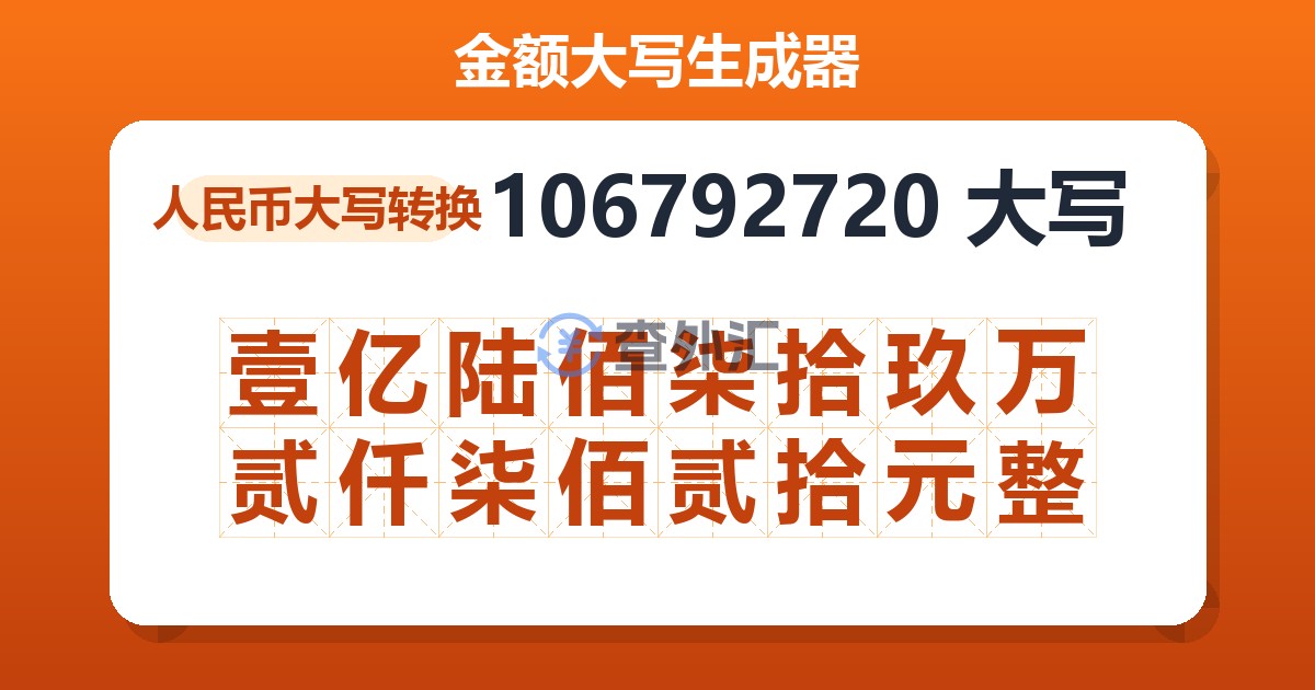 106792720大写 壹亿陆佰柒拾玖万贰仟柒佰贰拾元整