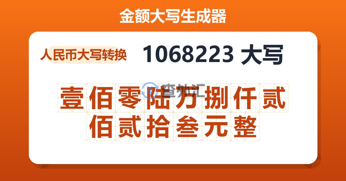 1068223大写 壹佰零陆万捌仟贰佰贰拾叁元整