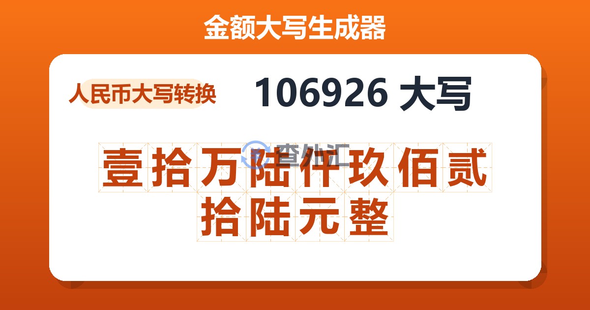 106926大写 壹拾万陆仟玖佰贰拾陆元整
