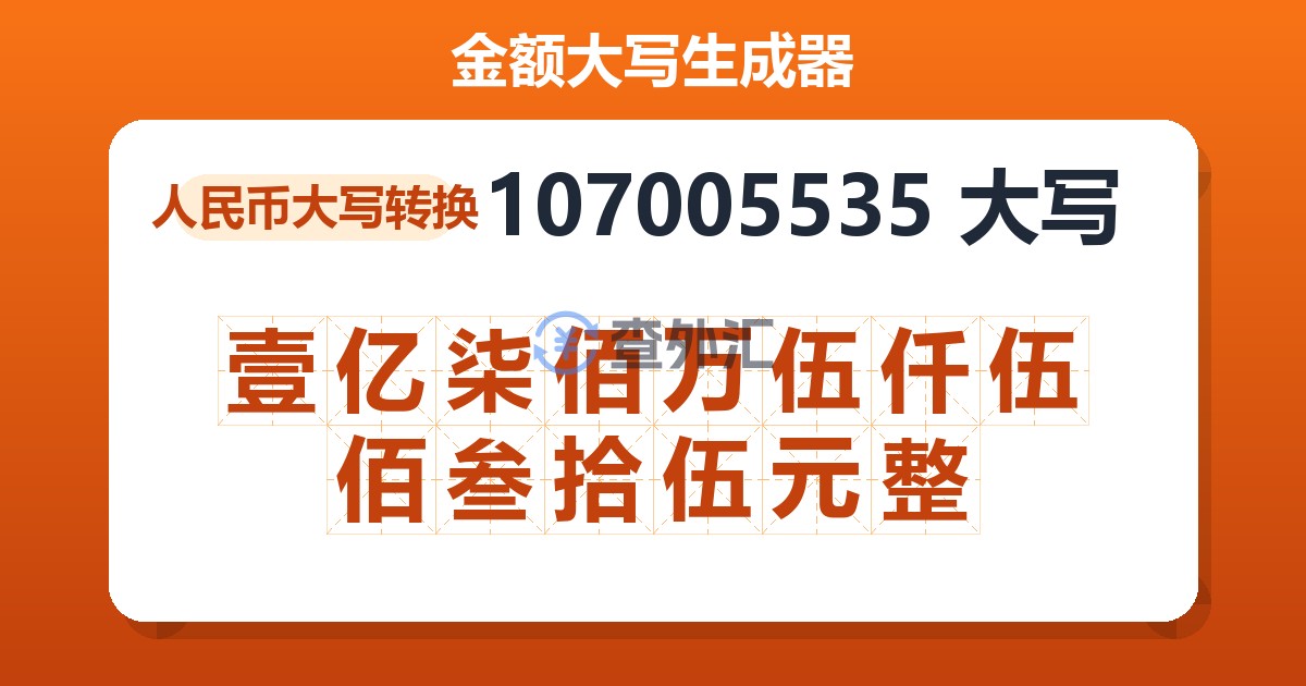107005535大写 壹亿柒佰万伍仟伍佰叁拾伍元整