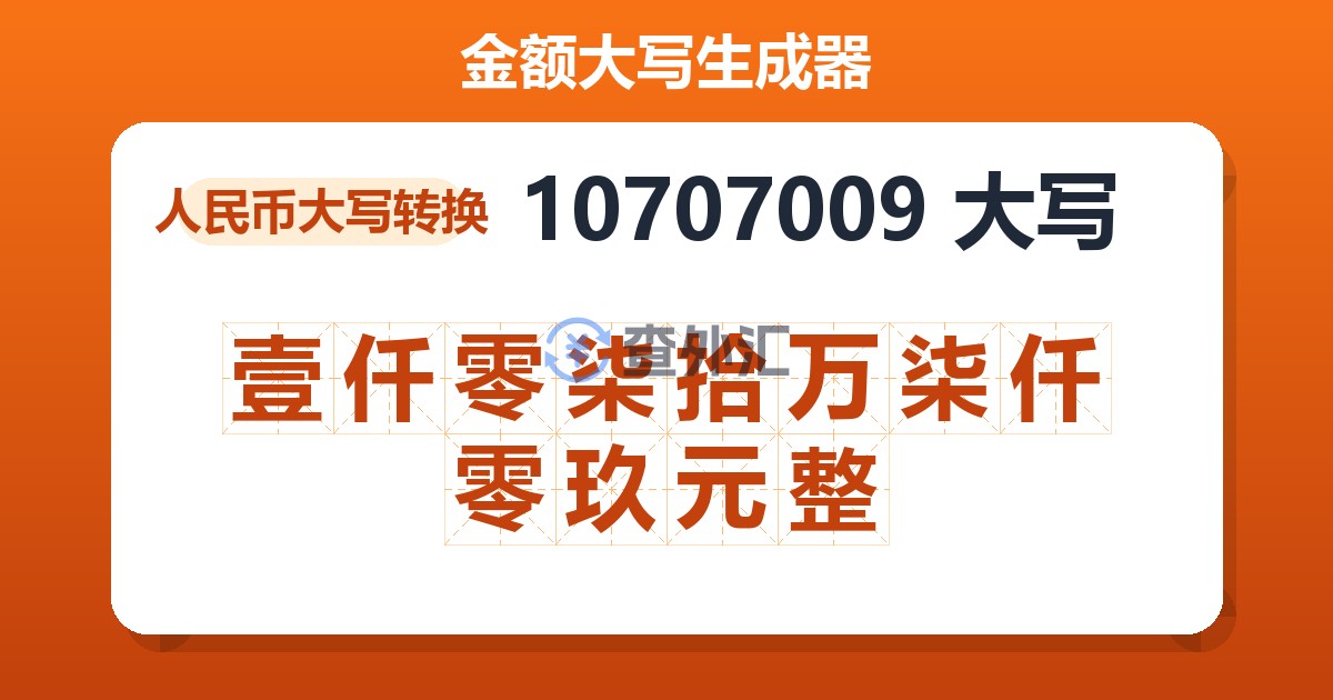 10707009大写 壹仟零柒拾万柒仟零玖元整