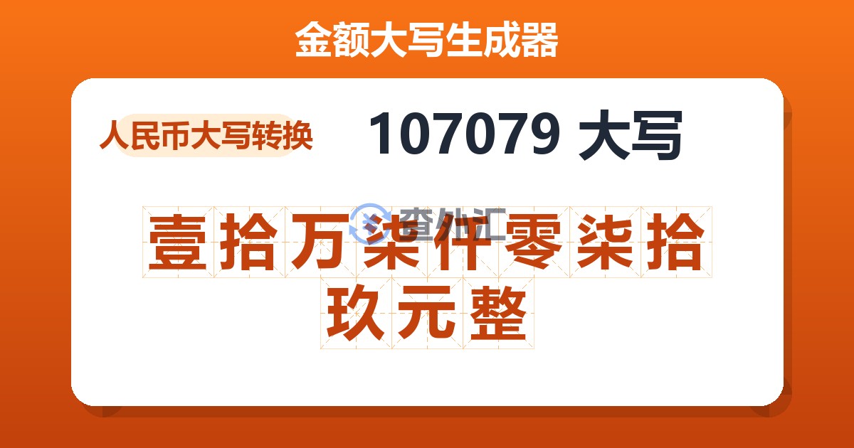 107079大写 壹拾万柒仟零柒拾玖元整