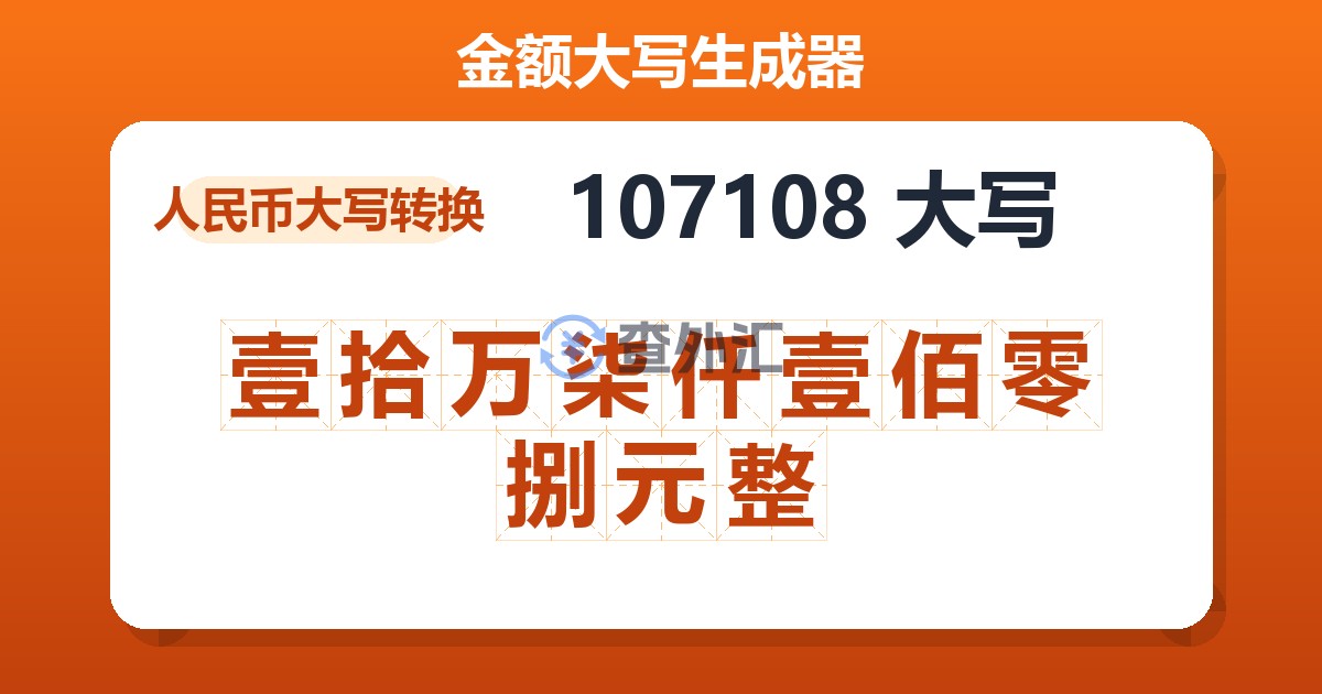 107108大写 壹拾万柒仟壹佰零捌元整