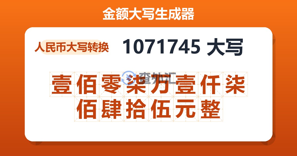 1071745大写 壹佰零柒万壹仟柒佰肆拾伍元整