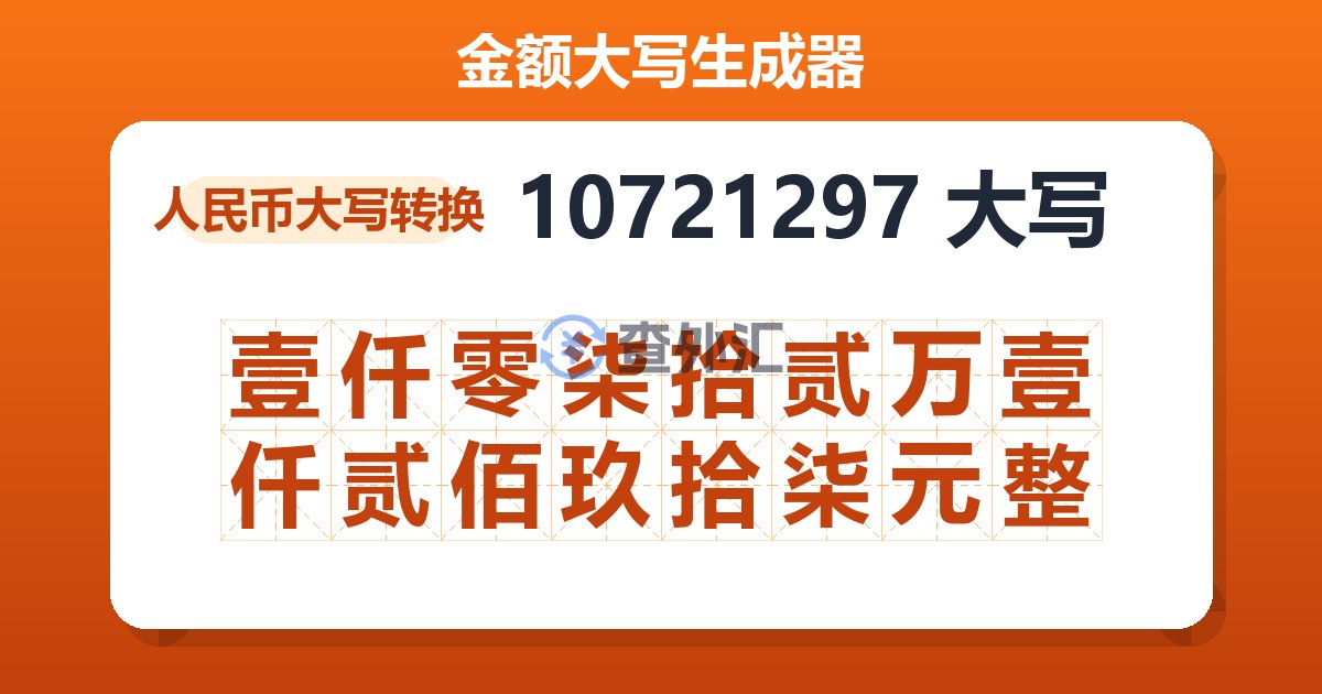 10721297大写 壹仟零柒拾贰万壹仟贰佰玖拾柒元整