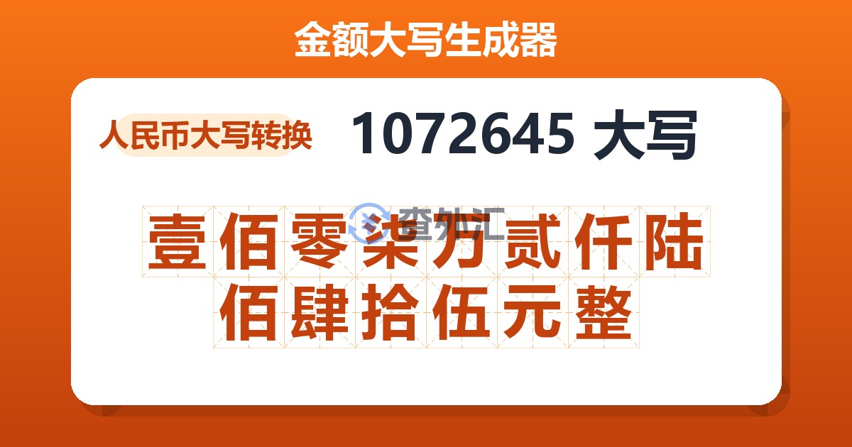 1072645大写 壹佰零柒万贰仟陆佰肆拾伍元整