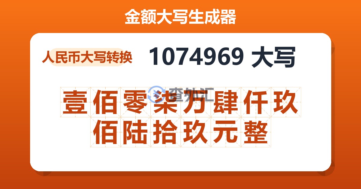 1074969大写 壹佰零柒万肆仟玖佰陆拾玖元整