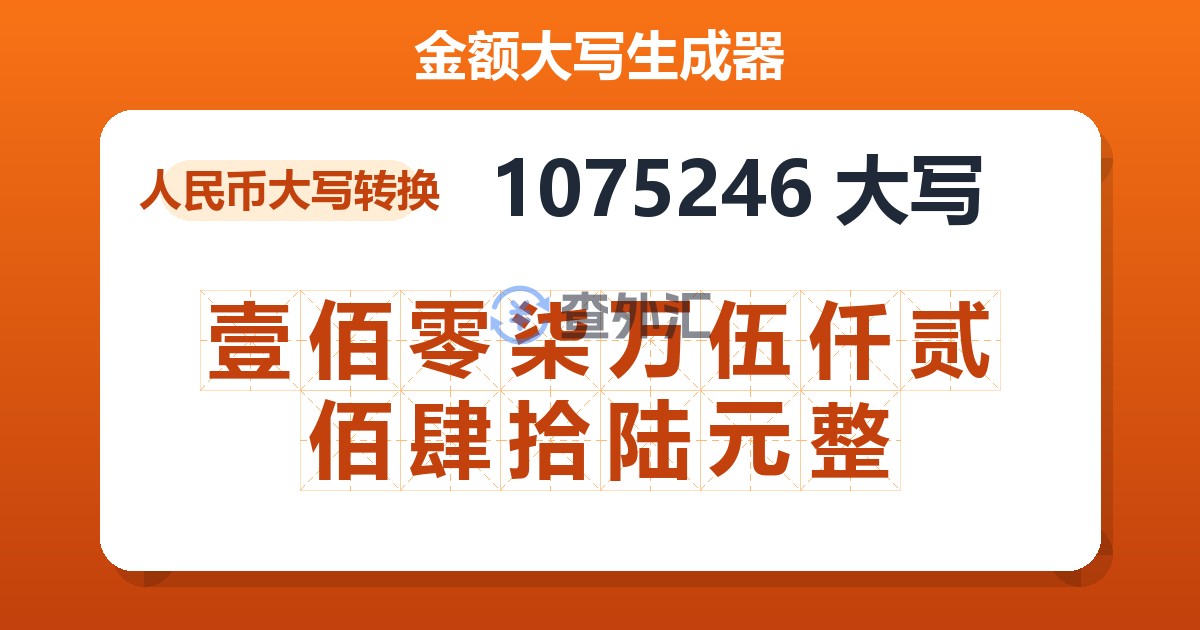1075246大写 壹佰零柒万伍仟贰佰肆拾陆元整