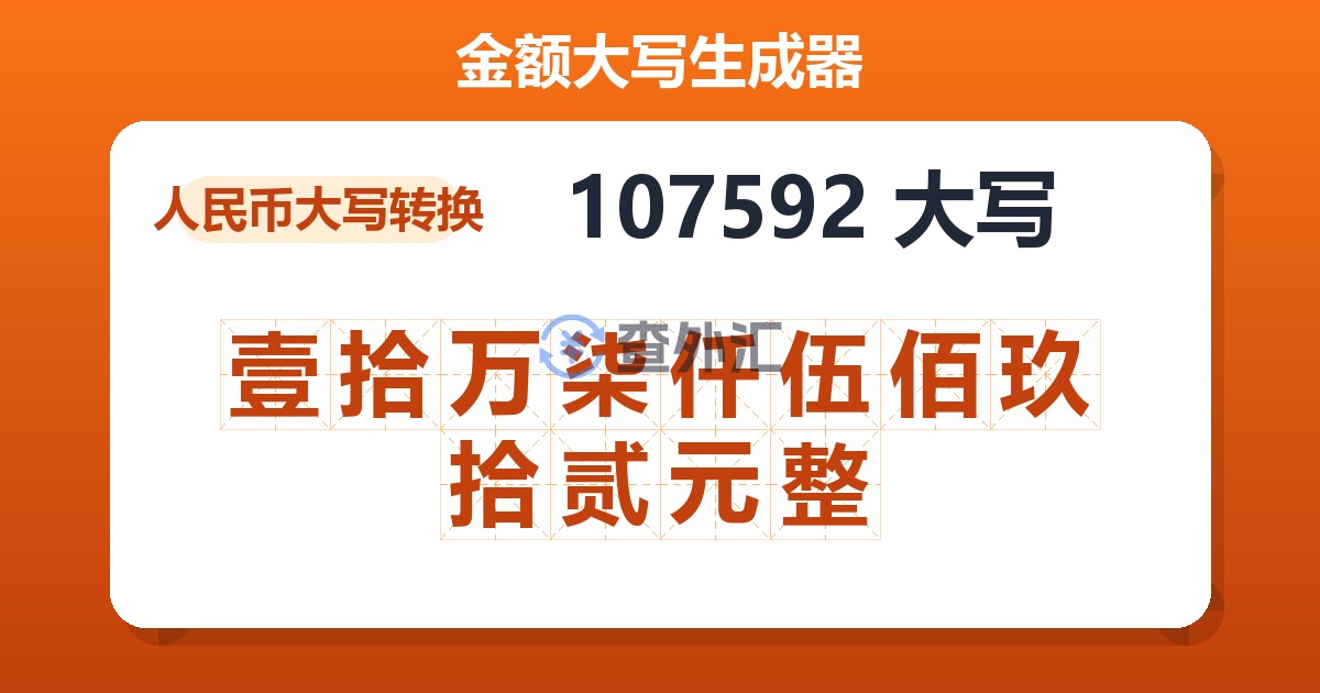 107592大写 壹拾万柒仟伍佰玖拾贰元整